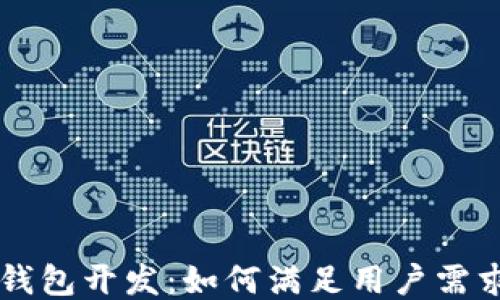 区块链共振钱包开发:如何满足用户需求的全面指南