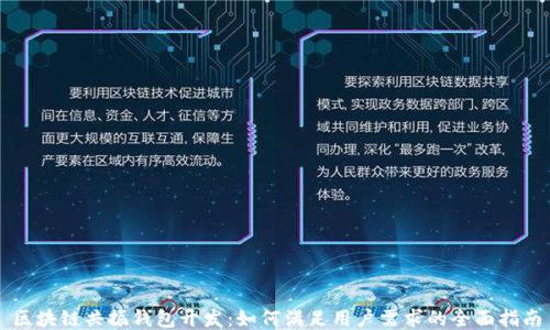 区块链共振钱包开发:如何满足用户需求的全面指南
