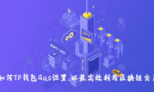 如何TP钱包Gas设置，以最高效利用区块链交易