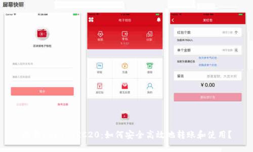 欧意USDT TRC20:如何安全高效地转账和使用?