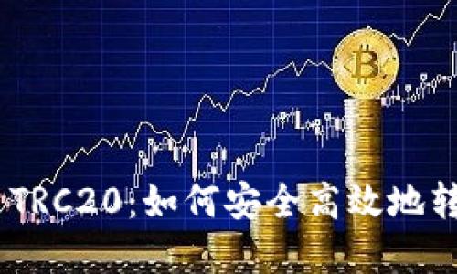 欧意USDT TRC20:如何安全高效地转账和使用?