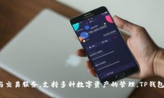 TP钱包（TP Wallet）是由中国的一个团队开发的区块