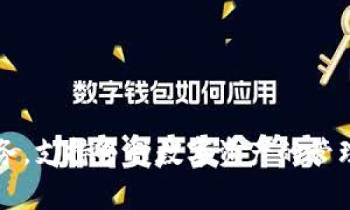 TP钱包（TP Wallet）是由中国的一个团队开发的区块链钱包。它旨在为用户提供安全、便捷的数字货币储存与交易服务，支持多种数字资产的管理。TP钱包提供了多种功能，包括资产管理、去中心化交易、数字资产兑换等。它在不同国家的用户中得到了广泛的使用。