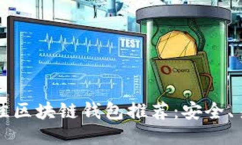 2023年最佳区块链钱包推荐:安全、易用、功能全