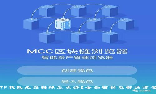 TP钱包无法转账怎么办？全面解析及解决方案