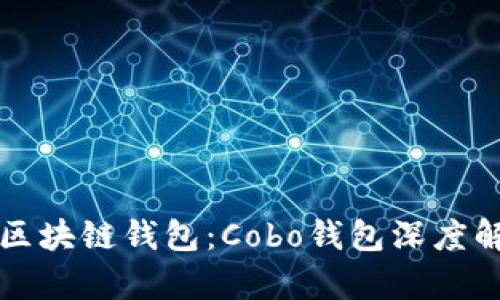 如何选择最佳区块链钱包:Cobo钱包深度解析与使用指南