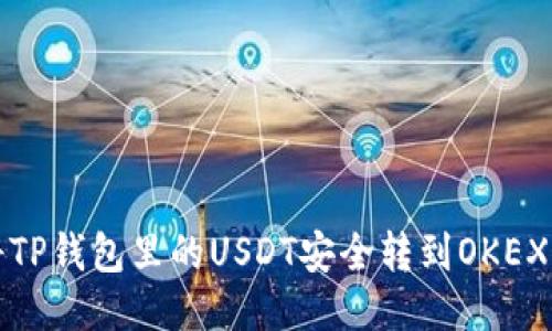 如何将TP钱包里的USDT安全转到OKEX交易所