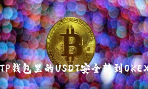 如何将TP钱包里的USDT安全转到OKEX交易所