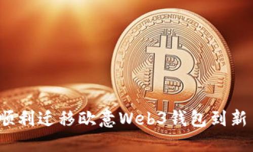如何顺利迁移欧意Web3钱包到新手机?