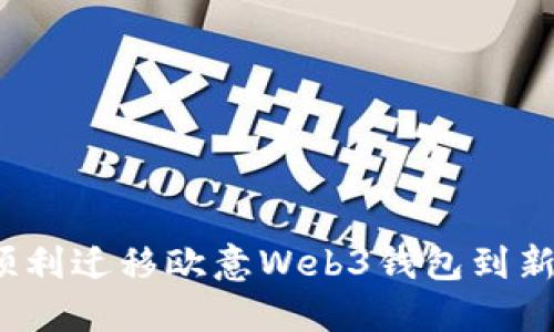如何顺利迁移欧意Web3钱包到新手机?