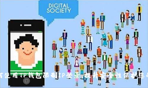 : 如何使用TP钱包限制IP登录,提升安全性保护您的资产