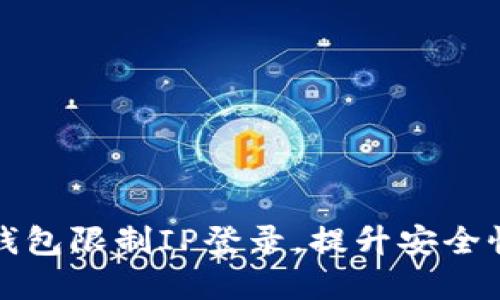 : 如何使用TP钱包限制IP登录,提升安全性保护您的资产