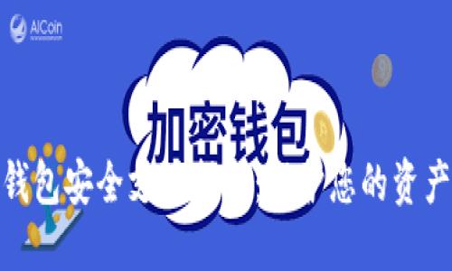 数字货币钱包安全支付指南:保护您的资产不受威胁