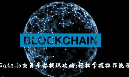 Gate.io交易平台提现攻略:轻松掌握操作流程
