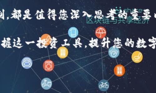 如何在TP钱包中添加流动池，让你的数字资产增值！  
TP钱包, 流动池, 数字资产, DeFi/guanjianci  

### 内容主体大纲

1. **引言**
   - 介绍TP钱包的流行及其在DeFi中的重要性
   - 阐述流动池的概念及其对投资者的吸引力

2. **什么是流动池？**
   - 流动池的基本定义
   - 流动池在去中心化金融（DeFi）中的角色
   - 流动池的优势：高收益、流动性和风险分散

3. **TP钱包简介**
   - TP钱包的背景及特点
   - TP钱包支持的区块链及加密资产种类
   - TP钱包的用户界面和使用体验

4. **如何在TP钱包中添加流动池？**
   - 步骤1：打开TP钱包并登录
   - 步骤2：找到“流动池”功能
   - 步骤3：选择你要添加的流动池
   - 步骤4：输入流动池的资金和相关参数
   - 步骤5：确认交易并完成添加

5. **流动池操作注意事项**
   - 选择合适的流动池
   - 了解潜在的风险和收益
   - 持续关注市场波动

6. **流动池的收益及风险分析**
   - 收益来源：交易费、奖励等
   - 风险分析：无常损失、智能合约风险
   - 如何有效降低风险

7. **流动池对投资组合的影响**
   - 流动池如何与其他投资工具结合
   - 加入流动池的策略与技巧
   - 适时调整投资组合的重要性

8. **总结**
   - 强调流动池的重要性及如何利用TP钱包进行
   - 鼓励用户积极参与流动池，探索更多DeFi机会

---

### 正文内容

#### 1. 引言

近年来，随着区块链技术的迅猛发展，去中心化金融（DeFi）逐渐成为投资者关注的焦点。在这一波热潮中，TP钱包以其用户友好的界面和强大的功能而逐渐崭露头角。一个重要的概念便是流动池，这对于希望通过DeFi实现资产增值的投资者来说，具有重要的吸引力。

流动池不仅提高了资金的使用效率，更为用户提供了收益的可能。然而，很多新手在面对这一概念时，可能会感到困惑。本文将为您详细讲解如何在TP钱包中添加流动池，以及其中的注意事项，帮您更好地掌握这一投资工具。

#### 2. 什么是流动池？

流动池是指一组资金或资产的集合，通常由多名用户共同贡献。在去中心化交易所（DEX）中，流动池用于提供交易所需的流动性，以确保用户能够即时买卖加密资产。这种机制能够减少市场滑点，提升交易效率。

作为DeFi的核心，流动池为用户提供了多个重要优势。首先，通过提供流动性，用户可以获得交易手续费的部分收益。其次，流动池能够有效分散风险，让每个参与者都能够在一定程度上抵御市场波动所带来的损失。最后，流动池的透明性和开放性使得任何人都可以参与其中，极大地促进了金融服务的普惠性。

#### 3. TP钱包简介

TP钱包是一个多功能的数字钱包，支持多种区块链资产的存储和交易。其界面简洁易用，初学者也能够快速上手。TP钱包的特点在于它的安全性和对用户隐私的重视，使其成为加密货币用户的热门选择。

TP钱包支持的区块链包括以太坊、币安智能链等多种主流链。此外，它还支持多种ERC-20和BEP-20代币，为用户提供了丰富的交易选择。底层技术的不断迭代，使得TP钱包始终走在行业的前沿，保持高效稳定的用户体验。

#### 4. 如何在TP钱包中添加流动池？

在TP钱包中添加流动池的过程简单而直观。下面是详细的步骤：

步骤1：首先，打开TP钱包并登录您的账户。确保您的账户中有足够的资产，方便后续的流动池添加。

步骤2：在主界面中，找到并点击“流动池”或“交易所”功能。

步骤3：选择您想要添加的流动池。不同的流动池可能涉及不同的加密资产，您需要根据自身的交易策略进行选择。

步骤4：输入您想要添加的资金数量和相关参数，例如交换的另一种资产。

步骤5：确认所有信息无误后，点击“确认交易”。等待交易完成后，您的流动池将成功添加到TP钱包中。

#### 5. 流动池操作注意事项

虽然在TP钱包中添加流动池操作简单，但您仍需了解一些注意事项，以确保资产安全和收益最大化。

首先，选择合适的流动池至关重要。不同的流动池有不同的流动性和交易量，选错池子可能导致收益下降，甚至损失资金。建议在选择流动池前进行市场调研，了解流动池的流动性和风险。

其次，深入了解潜在的风险和收益也是必须的。流动池虽然带来高收益，但同时伴随着无常损失和市场波动的风险。确保您能够承受这些风险，并制定合理的投资策略。

最后，持续关注市场动态和流动池的表现，将对您的投资决策产生巨大影响。定期审视您的投资组合，适时做出调整，使收益最大化。

#### 6. 流动池的收益及风险分析

流动池的收益主要来源于交易产生的手续费和流动性挖矿奖励。这些收益通常以代币形式发放，量化比较直观。然而，收益的波动性较大，依赖于市场交易的数量及流动池的使用情况。

与此同时，流动池也存在一定的风险。其中最重要的是无常损失，这是一种因资产价格波动而产生的潜在损失。尤其在市场剧烈波动时，无常损失的影响更为明显。因此，投资者需要理性看待流动池收益的同时，充分考虑到可能的损失风险。

智能合约风险也是流动池操作中的一个隐患。如果流动池使用的智能合约存在漏洞，可能会导致资产被盗或损失。因此，选择知名度高、使用者多的流动池，可以有效降低此类风险。

#### 7. 流动池对投资组合的影响

流动池不仅可以作为单独的投资工具，亦可与其他投资策略结合，形成更为复杂和多样化的投资组合。通过将流动池与其他金融工具，例如传统投资、稳定币和风险资产结合，可以有效提高收益和降低风险。

当您决定将资金加入流动池时，务必考虑个人的投资目标和风险承受能力。加入流动池的时机非常重要，您需要根据市场走势和流动性变化，及时作出投资决策。

同时，投资者应保持灵活，适时对投资组合进行调整。市场瞬息万变，及时调整投资组合的构成，有助于保护资产及潜在收益。

#### 8. 总结

流动池在TP钱包中有着重要的地位，合理利用这一工具，将为您的数字资产增值带来新的机遇。无论是选择流动池、操作流程，还是风险控制，都是值得您深入思考的重要内容。

总结来说，流动池为用户提供了丰富的投资机会，但与此伴随的风险和潜在损失也不可忽视。充分学习和了解流动池的运作机制，有助于掌握这一投资工具，提升您的数字资产运营效率。

鼓励每位用户勇敢探索流动池的可能性，未来的DeFi世界等待着您的参与与创新！