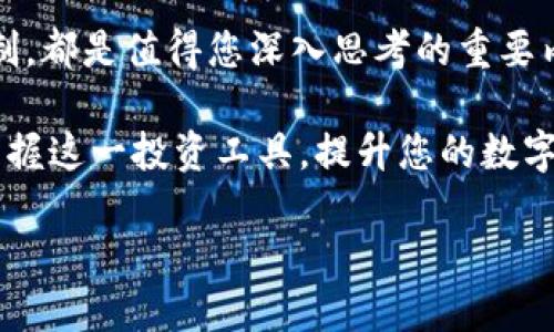 如何在TP钱包中添加流动池，让你的数字资产增值！  
TP钱包, 流动池, 数字资产, DeFi/guanjianci  

### 内容主体大纲

1. **引言**
   - 介绍TP钱包的流行及其在DeFi中的重要性
   - 阐述流动池的概念及其对投资者的吸引力

2. **什么是流动池？**
   - 流动池的基本定义
   - 流动池在去中心化金融（DeFi）中的角色
   - 流动池的优势：高收益、流动性和风险分散

3. **TP钱包简介**
   - TP钱包的背景及特点
   - TP钱包支持的区块链及加密资产种类
   - TP钱包的用户界面和使用体验

4. **如何在TP钱包中添加流动池？**
   - 步骤1：打开TP钱包并登录
   - 步骤2：找到“流动池”功能
   - 步骤3：选择你要添加的流动池
   - 步骤4：输入流动池的资金和相关参数
   - 步骤5：确认交易并完成添加

5. **流动池操作注意事项**
   - 选择合适的流动池
   - 了解潜在的风险和收益
   - 持续关注市场波动

6. **流动池的收益及风险分析**
   - 收益来源：交易费、奖励等
   - 风险分析：无常损失、智能合约风险
   - 如何有效降低风险

7. **流动池对投资组合的影响**
   - 流动池如何与其他投资工具结合
   - 加入流动池的策略与技巧
   - 适时调整投资组合的重要性

8. **总结**
   - 强调流动池的重要性及如何利用TP钱包进行
   - 鼓励用户积极参与流动池，探索更多DeFi机会

---

### 正文内容

#### 1. 引言

近年来，随着区块链技术的迅猛发展，去中心化金融（DeFi）逐渐成为投资者关注的焦点。在这一波热潮中，TP钱包以其用户友好的界面和强大的功能而逐渐崭露头角。一个重要的概念便是流动池，这对于希望通过DeFi实现资产增值的投资者来说，具有重要的吸引力。

流动池不仅提高了资金的使用效率，更为用户提供了收益的可能。然而，很多新手在面对这一概念时，可能会感到困惑。本文将为您详细讲解如何在TP钱包中添加流动池，以及其中的注意事项，帮您更好地掌握这一投资工具。

#### 2. 什么是流动池？

流动池是指一组资金或资产的集合，通常由多名用户共同贡献。在去中心化交易所（DEX）中，流动池用于提供交易所需的流动性，以确保用户能够即时买卖加密资产。这种机制能够减少市场滑点，提升交易效率。

作为DeFi的核心，流动池为用户提供了多个重要优势。首先，通过提供流动性，用户可以获得交易手续费的部分收益。其次，流动池能够有效分散风险，让每个参与者都能够在一定程度上抵御市场波动所带来的损失。最后，流动池的透明性和开放性使得任何人都可以参与其中，极大地促进了金融服务的普惠性。

#### 3. TP钱包简介

TP钱包是一个多功能的数字钱包，支持多种区块链资产的存储和交易。其界面简洁易用，初学者也能够快速上手。TP钱包的特点在于它的安全性和对用户隐私的重视，使其成为加密货币用户的热门选择。

TP钱包支持的区块链包括以太坊、币安智能链等多种主流链。此外，它还支持多种ERC-20和BEP-20代币，为用户提供了丰富的交易选择。底层技术的不断迭代，使得TP钱包始终走在行业的前沿，保持高效稳定的用户体验。

#### 4. 如何在TP钱包中添加流动池？

在TP钱包中添加流动池的过程简单而直观。下面是详细的步骤：

步骤1：首先，打开TP钱包并登录您的账户。确保您的账户中有足够的资产，方便后续的流动池添加。

步骤2：在主界面中，找到并点击“流动池”或“交易所”功能。

步骤3：选择您想要添加的流动池。不同的流动池可能涉及不同的加密资产，您需要根据自身的交易策略进行选择。

步骤4：输入您想要添加的资金数量和相关参数，例如交换的另一种资产。

步骤5：确认所有信息无误后，点击“确认交易”。等待交易完成后，您的流动池将成功添加到TP钱包中。

#### 5. 流动池操作注意事项

虽然在TP钱包中添加流动池操作简单，但您仍需了解一些注意事项，以确保资产安全和收益最大化。

首先，选择合适的流动池至关重要。不同的流动池有不同的流动性和交易量，选错池子可能导致收益下降，甚至损失资金。建议在选择流动池前进行市场调研，了解流动池的流动性和风险。

其次，深入了解潜在的风险和收益也是必须的。流动池虽然带来高收益，但同时伴随着无常损失和市场波动的风险。确保您能够承受这些风险，并制定合理的投资策略。

最后，持续关注市场动态和流动池的表现，将对您的投资决策产生巨大影响。定期审视您的投资组合，适时做出调整，使收益最大化。

#### 6. 流动池的收益及风险分析

流动池的收益主要来源于交易产生的手续费和流动性挖矿奖励。这些收益通常以代币形式发放，量化比较直观。然而，收益的波动性较大，依赖于市场交易的数量及流动池的使用情况。

与此同时，流动池也存在一定的风险。其中最重要的是无常损失，这是一种因资产价格波动而产生的潜在损失。尤其在市场剧烈波动时，无常损失的影响更为明显。因此，投资者需要理性看待流动池收益的同时，充分考虑到可能的损失风险。

智能合约风险也是流动池操作中的一个隐患。如果流动池使用的智能合约存在漏洞，可能会导致资产被盗或损失。因此，选择知名度高、使用者多的流动池，可以有效降低此类风险。

#### 7. 流动池对投资组合的影响

流动池不仅可以作为单独的投资工具，亦可与其他投资策略结合，形成更为复杂和多样化的投资组合。通过将流动池与其他金融工具，例如传统投资、稳定币和风险资产结合，可以有效提高收益和降低风险。

当您决定将资金加入流动池时，务必考虑个人的投资目标和风险承受能力。加入流动池的时机非常重要，您需要根据市场走势和流动性变化，及时作出投资决策。

同时，投资者应保持灵活，适时对投资组合进行调整。市场瞬息万变，及时调整投资组合的构成，有助于保护资产及潜在收益。

#### 8. 总结

流动池在TP钱包中有着重要的地位，合理利用这一工具，将为您的数字资产增值带来新的机遇。无论是选择流动池、操作流程，还是风险控制，都是值得您深入思考的重要内容。

总结来说，流动池为用户提供了丰富的投资机会，但与此伴随的风险和潜在损失也不可忽视。充分学习和了解流动池的运作机制，有助于掌握这一投资工具，提升您的数字资产运营效率。

鼓励每位用户勇敢探索流动池的可能性，未来的DeFi世界等待着您的参与与创新！