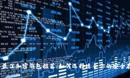 2023年最佳加密钱包推荐:如何选择适合你的安全存储方案