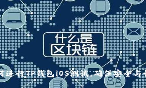 如何进行TP钱包iOS测试，确保安全与性能