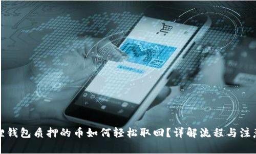 小狐狸钱包质押的币如何轻松取回?详解流程与注意事项