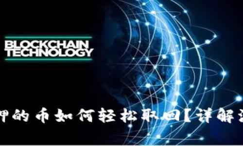 小狐狸钱包质押的币如何轻松取回?详解流程与注意事项