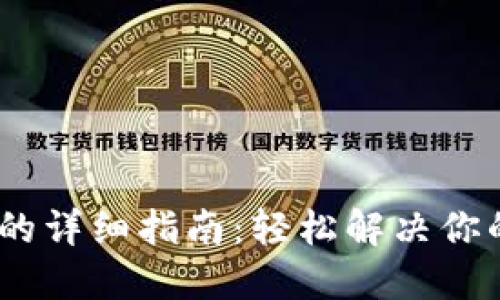 USDT提现到TP钱包的详细指南:轻松解决你的数字货币提现难题