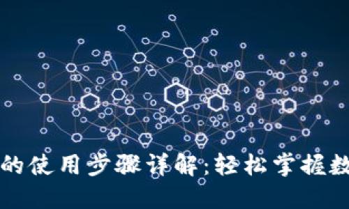 区块链钱包的使用步骤详解:轻松掌握数字资产管理