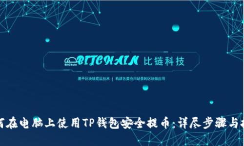 如何在电脑上使用TP钱包安全提币:详尽步骤与技巧