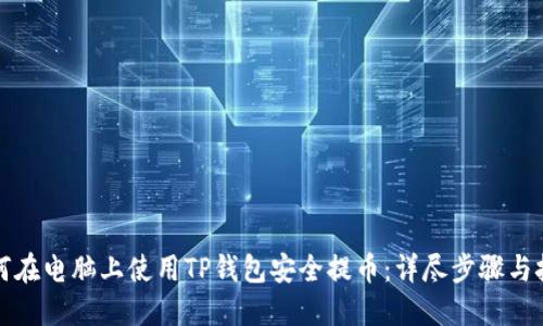 如何在电脑上使用TP钱包安全提币:详尽步骤与技巧
