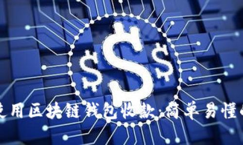 如何使用区块链钱包收款:简单易懂的指南