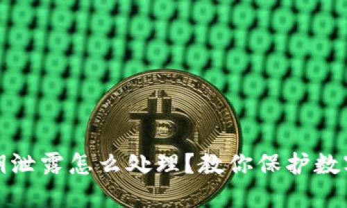 TP钱包私钥泄露怎么处理？教你保护数字资产安全