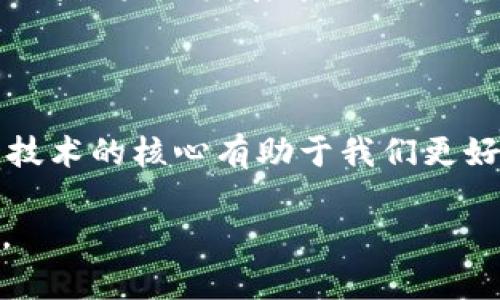 区块链是什么？浅析其基本概念与应用前景

区块链, 加密货币, 去中心化, 数字经济/guanjianci

一、引言

近年来，区块链这个词频繁出现在新闻、学术文章以及各种商业报告中。很多人对它赞不绝口，认为它是未来的趋势，但也有不少人对此感到困惑，甚至怀疑它的实际应用价值。那么，区块链究竟是什么？它有什么优势？

二、区块链的定义

区块链是一种分布式数据库技术，最早应用于比特币等加密货币。简单来说，它由一系列按时间顺序连接的数据“块”组成，每个块中包含了一定数量的交易记录，并通过密码学方法进行加密。这使得区块链不仅具有高度的透明性，还具备了防篡改的特性。

三、区块链的基本组成

区块链的基本结构包括“区块”、“链”和“网络”。

ul
    listrong区块：/strong每个区块包含一个时间戳、交易信息以及上一个区块的哈希值，这使得区块之间形成了链接。/li
    listrong链：/strong区块通过加密技术链接成一个链条，形成不可更改的交易记录。/li
    listrong网络：/strong区块链是一个去中心化的网络，任何人都可以连接到这个网络，参与到数据的验证和传播中。/li
/ul

四、区块链的核心特性

区块链有几个显著的特性，使其在很多场景下都具有独特的优势。

ul
    listrong去中心化：/strong传统的中心化系统需要相信一个中心化的机构，而区块链则分散了信任，任何人都可以参与到网络中，无需依赖中介。/li
    listrong透明性：/strong所有的交易记录都可以被任何人查看，这增强了信任感。/li
    listrong安全性：/strong通过加密算法和分布式账本技术，数据难以被篡改。/li
    listrong可追溯性：/strong交易记录可以被追踪，保证了数据的完整性。/li
/ul

五、区块链的应用场景

尽管最初是为加密货币服务，但区块链的应用场景可谓广泛。

h41. 供应链管理/h4
在供应链管理中，区块链可以跟踪产品从生产到销售的每一个环节，确保每个步骤的透明和可追溯性。这不仅可以减少欺诈行为，还能提升消费者的信心。

h42. 投票系统/h4
利用区块链的特性，投票过程可以变得透明而安全，确保每一票的不可篡改和真实有效，极大地提高选举的公正性。

h43. 医疗健康/h4
区块链可以使得患者病历的存储和共享更加安全，简化医疗服务的过程，同时保障患者隐私。

h44. 金融服务/h4
区块链在跨境支付、存证、证券交易等金融领域中展现出强大的潜力，提升了交易的效率，降低了成本。

六、区块链的挑战与展望

尽管区块链的前景乐观，但也面临一些挑战，如技术的复杂性、监管问题、能耗等。许多国家正在探讨怎样平衡创新与监管，以推动区块链技术健康发展。

七、结语

区块链作为一种新兴技术，正在悄然改变各行各业。虽然目前还处在发展的早期阶段，但它的潜力和前景已经开始展现。未来，区块链或许会成为我们生活中不可或缺的一部分。随着技术的不断演进和应用场景的丰富，区块链也许能够解决更多我们当前面临的挑战。

内容主体的框架已经列出。接下来，将围绕这个大纲继续深入展开每个部分，充实细节以满足2700字的要求。 

---

### 细化内容主体

### 一、引言

区块链这个词汇已经深入人心，然而大多数人仍然对其了解不够。让我们一起来探索它的定义、优势及其广泛的应用。这一技术能否真正改变我们的生活？它的未来又将如何发展？

### 二、区块链的定义

区块链的设计初衷就是解决信息传递中的信任问题。传统的交易模式依赖于中央机构。比如，银行作为中介来验证交易的有效性。然而，信任“中介”并不总是可靠的，这可能会导致信息的不对等和效率低下。区块链打破了这种模式，通过去中心化的方式，使得每个参与者都能对整个网络的交易进行验证。

### 三、区块链的基本组成

对于区块链的理解，首先要明白构成这一系统的基本元素。区块和链的结合形成了一个透明且安全的交易记录系统。这一系统的工作方式正如一个巨大的电子账本，每一笔交易都被记录，每一次更新都被整个网络共同验证。

### 四、区块链的核心特性

区块链的去中心化特性是其最为颠覆传统模式的重要保障。这能有效减少欺诈行为，提升数据的安全性。同时，透明性和可追溯性让每个人都能参与到维护信息准确性的过程中。这些特性正是区块链在诸多领域中愈发受到青睐的原因。

### 五、区块链的应用场景

区块链的潜在应用可以说是几乎无限，从商品的流通到个人数据的管理，区块链都能提供强大的支撑。通过实际案例，我们可以看到，许多企业已经开始探索如何将区块链整合到他们的业务流程之中。

### 六、区块链的挑战与展望

尽管区块链前景广阔，但技术本身的复杂性和高昂的能耗也是不容忽视的问题。同时，如何在促进创新与保护消费者权益之间找到平衡，也将是未来发展中的重大课题。

### 七、结语

区块链技术的未来尚未可知，但我们可以确定的是，它将继续推动各个行业的变革，改变我们的生活方式与思维模式。时至今日，理解这一技术的核心有助于我们更好地适应即将到来的数字经济世界。

以上内容是对区块链的基本探讨和理解，在接下来的部分将进一步详细分解上述每一部分的核心内容，深入讨论每一个概念与实际案例。