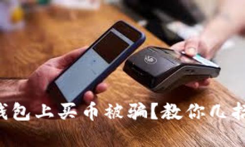 如何避免在TP钱包上买币被骗?教你几招,让投资更安全