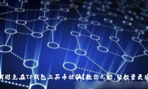 如何避免在TP钱包上买币被骗?教你几招,让投资更安全