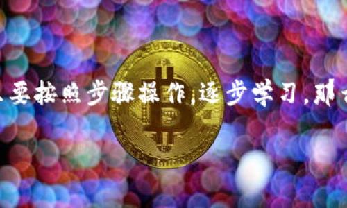 biao ti/biao ti：如何将TP钱包中的资产转换为币安链USDT：简单易懂的指南

TP钱包, 币安链, USDT, 资产转换/guanjianci

### 大纲

1. **引言**
   - 介绍TP钱包和币安链USDT的基本概念
   - 转换资产的重要性与用户痛点

2. **TP钱包概述**
   - TP钱包的功能与优势
   - 如何在TP钱包中管理资产

3. **币安链及USDT简介**
   - 币安链的特点和优势
   - USDT的通用性和流通性

4. **资产转换的必要性**
   - 用户在不同平台间转账的需求
   - 避免丢失资金的风险

5. **如何将TP钱包中的资产转换为币安链USDT**
   - 步骤一：下载与注册TP钱包
   - 步骤二：确认钱包安全
   - 步骤三：查看资产并选择需要转换的加密货币
   - 步骤四：选择合适的交易平台
   - 步骤五：执行转换操作
   - 步骤六：确认交易与资金到账

6. **注意事项**
   - 手续费的影响
   - 平台选择的安全性与可靠性
   - 消息来源的确认

7. **总结**
   - 强调了解资产转换过程的重要性
   - 鼓励用户进行更多的学习与实践

---

### 内容主体

#### 引言

在数字货币的世界里，资产的管理与转换显得尤为重要。TP钱包是许多用户进行资产存储和管理的热门选择，而币安链USDT则以其稳定性和通用性吸引着越来越多的投资者。为了充分利用这两者之间的优势，了解如何将TP钱包中的资产转换为币安链USDT显得尤为必要。本文将为您提供一个简单易懂的指南，帮助您轻松完成资产转换。

#### TP钱包概述

TP钱包的功能与优势

TP钱包是一种安全便捷的数字钱包，支持多种数字资产的存储与管理。用户可以通过TP钱包进行快速转账、兑换以及交易等操作。其最大的优势在于安全性与便捷性，用户可以随时随地管理自己的数字资产，且钱包拥有高标准的安全加密，保障用户的资金安全。

如何在TP钱包中管理资产

在TP钱包中，用户可以轻松查看自己的资产余额，进行充值或提现。同时，TP钱包还提供了多种资产交易对，用户可以在钱包内进行交易。通过的界面设计，用户可以很快上手，完成各种操作。

#### 币安链及USDT简介

币安链的特点和优势

币安链是一条高性能的区块链平台，其主要目标是支持大型交易所与去中心化交易的运作。用户在币安链上进行交易，能够享受到低手续费及高速交易的体验。同时，币安链具备良好的扩展性，能够适应不断变化的市场需求。

USDT的通用性和流通性

USDT作为一种稳定币，以美元作为锚定资产，赋予了它很高的市场流通性。由于USDT的稳定性，众多交易所和钱包均支持其交易，成为了数字货币市场上的“法定货币”。

#### 资产转换的必要性

用户在不同平台间转账的需求

随着交易所与钱包的增多，用户在不同平台间进行资产转账的需求逐渐提升。为了有效管理资产，用户往往需要在不同平台间进行交易，而这就需要具备一定的资产转换能力。

避免丢失资金的风险

资产转换过程中，若操作不当可能会导致资金的安全隐患。因此，了解转换的步骤与注意事项，能够有效降低用户在资产管理中的风险。

#### 如何将TP钱包中的资产转换为币安链USDT

步骤一：下载与注册TP钱包

首先，你需要在手机的应用商店中搜索并下载TP钱包。安装完成后，按照提示创建一个新钱包，并设置安全密码。务必记住这串密码，因为这将成为你访问钱包的关键。

步骤二：确认钱包安全

在TP钱包中，确保你已经启用了两步验证等安全措施。这是防止他人未经允许访问你钱包的有效方法。用户在管理数字资产时，一定要时刻保持警惕。

步骤三：查看资产并选择需要转换的加密货币

打开TP钱包，查看你的资产列表。找到你希望转换的加密货币，并点击进入该资产的详细信息页。通常，TP钱包支持多种数字货币，你可以根据自己的需求选择合适的资产进行转换。

步骤四：选择合适的交易平台

在准备进行资产转换时，用户需要选择一个可信赖的交易平台。币安是市场上最知名的交易所之一，用户在这里可以方便地将不同资产兑换为USDT。确保你已在币安注册账户，并完成必要的身份验证。

步骤五：执行转换操作

在确认平台后，可以根据平台的指导完成资产转换。例如，在币安的交易界面上选择对应的交易对，输入你希望兑换的数量，点击“确认交易”。根据市场情况，可能会有一定的手续费，这时需谨慎确认交易金额。

步骤六：确认交易与资金到账

交易完成后，用户可以在币安账户中查看到账的USDT。确保金额与预期相符，如有任何问题，应立即与交易平台客服联系，维护自己的权益。此时，你的TP钱包资产已成功转换为币安链上的USDT。

#### 注意事项

手续费的影响

资产转换时，务必关注交易手续费的变化。不同平台的手续费政策不同，可能会影响到你最终到账的金额。在选择交易平台时，不仅要关注其安全性，也要综合考虑手续费的水平。

平台选择的安全性与可靠性

在进行加密货币交易时，一定要选择那些口碑良好的平台。平台的安全性直接关系到你资金的安全，建议提前查阅平台的评价及用户反馈。

消息来源的确认

在获取各类数字货币市场信息时，要特别注意信息来源的可信性。不仅是交易操作的消息，涉及市场行情的任何消息来源都需验证，以避免因信息不实而造成的经济损失。

#### 总结

了解如何将TP钱包中的资产转换为币安链上的USDT，能够帮助用户更好地管理自己的数字资产，合理利用市场机会。虽然资产转换的过程看似复杂，但只要按照步骤操作，逐步学习，那么您也能够顺利完成转换，享受数字货币带来的便利。

希望本文为您带来了实用的指导。请持续关注加密货币市场的发展，多学习与实践，进一步提升自己的数字资产管理能力。