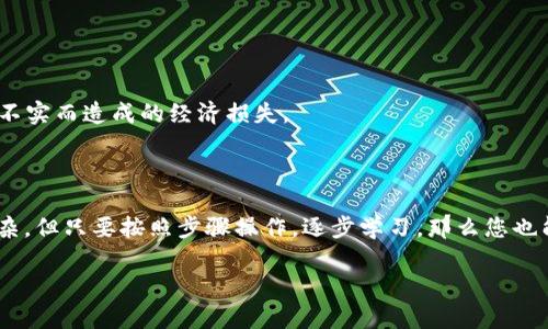 biao ti/biao ti：如何将TP钱包中的资产转换为币安链USDT：简单易懂的指南

TP钱包, 币安链, USDT, 资产转换/guanjianci

### 大纲

1. **引言**
   - 介绍TP钱包和币安链USDT的基本概念
   - 转换资产的重要性与用户痛点

2. **TP钱包概述**
   - TP钱包的功能与优势
   - 如何在TP钱包中管理资产

3. **币安链及USDT简介**
   - 币安链的特点和优势
   - USDT的通用性和流通性

4. **资产转换的必要性**
   - 用户在不同平台间转账的需求
   - 避免丢失资金的风险

5. **如何将TP钱包中的资产转换为币安链USDT**
   - 步骤一：下载与注册TP钱包
   - 步骤二：确认钱包安全
   - 步骤三：查看资产并选择需要转换的加密货币
   - 步骤四：选择合适的交易平台
   - 步骤五：执行转换操作
   - 步骤六：确认交易与资金到账

6. **注意事项**
   - 手续费的影响
   - 平台选择的安全性与可靠性
   - 消息来源的确认

7. **总结**
   - 强调了解资产转换过程的重要性
   - 鼓励用户进行更多的学习与实践

---

### 内容主体

#### 引言

在数字货币的世界里，资产的管理与转换显得尤为重要。TP钱包是许多用户进行资产存储和管理的热门选择，而币安链USDT则以其稳定性和通用性吸引着越来越多的投资者。为了充分利用这两者之间的优势，了解如何将TP钱包中的资产转换为币安链USDT显得尤为必要。本文将为您提供一个简单易懂的指南，帮助您轻松完成资产转换。

#### TP钱包概述

TP钱包的功能与优势

TP钱包是一种安全便捷的数字钱包，支持多种数字资产的存储与管理。用户可以通过TP钱包进行快速转账、兑换以及交易等操作。其最大的优势在于安全性与便捷性，用户可以随时随地管理自己的数字资产，且钱包拥有高标准的安全加密，保障用户的资金安全。

如何在TP钱包中管理资产

在TP钱包中，用户可以轻松查看自己的资产余额，进行充值或提现。同时，TP钱包还提供了多种资产交易对，用户可以在钱包内进行交易。通过的界面设计，用户可以很快上手，完成各种操作。

#### 币安链及USDT简介

币安链的特点和优势

币安链是一条高性能的区块链平台，其主要目标是支持大型交易所与去中心化交易的运作。用户在币安链上进行交易，能够享受到低手续费及高速交易的体验。同时，币安链具备良好的扩展性，能够适应不断变化的市场需求。

USDT的通用性和流通性

USDT作为一种稳定币，以美元作为锚定资产，赋予了它很高的市场流通性。由于USDT的稳定性，众多交易所和钱包均支持其交易，成为了数字货币市场上的“法定货币”。

#### 资产转换的必要性

用户在不同平台间转账的需求

随着交易所与钱包的增多，用户在不同平台间进行资产转账的需求逐渐提升。为了有效管理资产，用户往往需要在不同平台间进行交易，而这就需要具备一定的资产转换能力。

避免丢失资金的风险

资产转换过程中，若操作不当可能会导致资金的安全隐患。因此，了解转换的步骤与注意事项，能够有效降低用户在资产管理中的风险。

#### 如何将TP钱包中的资产转换为币安链USDT

步骤一：下载与注册TP钱包

首先，你需要在手机的应用商店中搜索并下载TP钱包。安装完成后，按照提示创建一个新钱包，并设置安全密码。务必记住这串密码，因为这将成为你访问钱包的关键。

步骤二：确认钱包安全

在TP钱包中，确保你已经启用了两步验证等安全措施。这是防止他人未经允许访问你钱包的有效方法。用户在管理数字资产时，一定要时刻保持警惕。

步骤三：查看资产并选择需要转换的加密货币

打开TP钱包，查看你的资产列表。找到你希望转换的加密货币，并点击进入该资产的详细信息页。通常，TP钱包支持多种数字货币，你可以根据自己的需求选择合适的资产进行转换。

步骤四：选择合适的交易平台

在准备进行资产转换时，用户需要选择一个可信赖的交易平台。币安是市场上最知名的交易所之一，用户在这里可以方便地将不同资产兑换为USDT。确保你已在币安注册账户，并完成必要的身份验证。

步骤五：执行转换操作

在确认平台后，可以根据平台的指导完成资产转换。例如，在币安的交易界面上选择对应的交易对，输入你希望兑换的数量，点击“确认交易”。根据市场情况，可能会有一定的手续费，这时需谨慎确认交易金额。

步骤六：确认交易与资金到账

交易完成后，用户可以在币安账户中查看到账的USDT。确保金额与预期相符，如有任何问题，应立即与交易平台客服联系，维护自己的权益。此时，你的TP钱包资产已成功转换为币安链上的USDT。

#### 注意事项

手续费的影响

资产转换时，务必关注交易手续费的变化。不同平台的手续费政策不同，可能会影响到你最终到账的金额。在选择交易平台时，不仅要关注其安全性，也要综合考虑手续费的水平。

平台选择的安全性与可靠性

在进行加密货币交易时，一定要选择那些口碑良好的平台。平台的安全性直接关系到你资金的安全，建议提前查阅平台的评价及用户反馈。

消息来源的确认

在获取各类数字货币市场信息时，要特别注意信息来源的可信性。不仅是交易操作的消息，涉及市场行情的任何消息来源都需验证，以避免因信息不实而造成的经济损失。

#### 总结

了解如何将TP钱包中的资产转换为币安链上的USDT，能够帮助用户更好地管理自己的数字资产，合理利用市场机会。虽然资产转换的过程看似复杂，但只要按照步骤操作，逐步学习，那么您也能够顺利完成转换，享受数字货币带来的便利。

希望本文为您带来了实用的指导。请持续关注加密货币市场的发展，多学习与实践，进一步提升自己的数字资产管理能力。