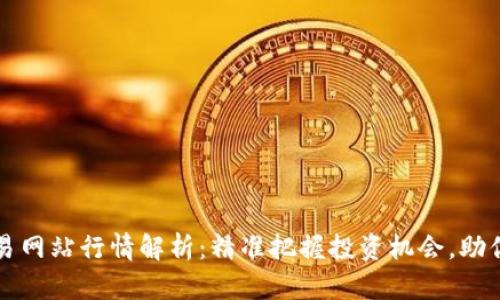 以太坊交易网站行情解析:精准把握投资机会,助你轻松盈利