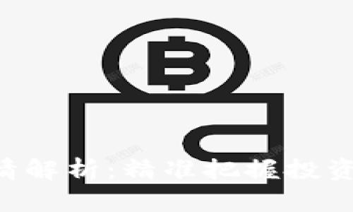以太坊交易网站行情解析:精准把握投资机会,助你轻松盈利