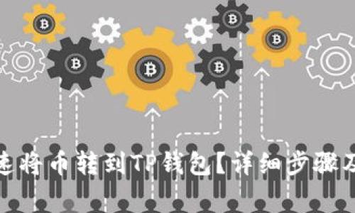 : 如何快速将币转到TP钱包？详细步骤及注意事项