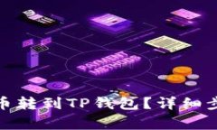: 如何快速将币转到TP钱包