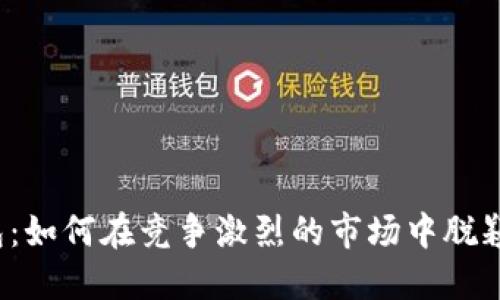 TP钱包:如何在竞争激烈的市场中脱颖而出?