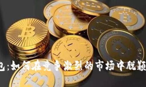 TP钱包:如何在竞争激烈的市场中脱颖而出?