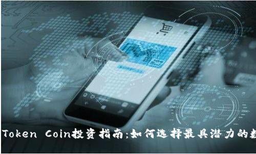 2023年Token Coin投资指南:如何选择最具潜力的数字资产