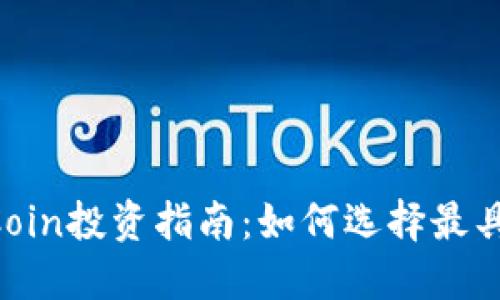 2023年Token Coin投资指南:如何选择最具潜力的数字资产