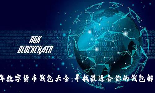 2023年数字货币钱包大全：寻找最适合你的钱包解决方案