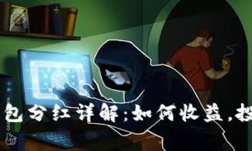 Feg币TP钱包分红详解:如何收益,投资者必看!