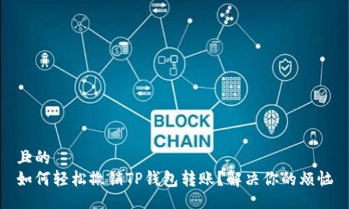 且的
如何轻松撤销TP钱包转账?解决你的烦恼