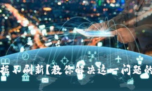 TP钱包数据不刷新？教你解决这一问题的实用技巧