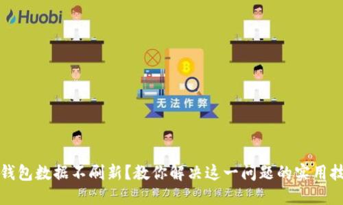 TP钱包数据不刷新？教你解决这一问题的实用技巧