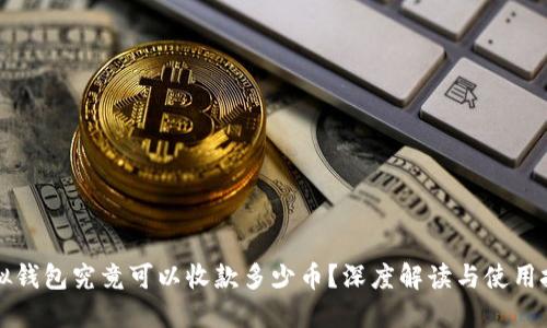 虚拟钱包究竟可以收款多少币?深度解读与使用技巧