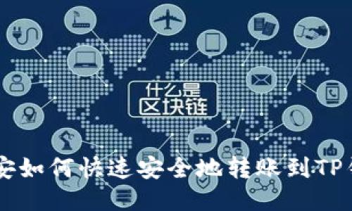 币安如何快速安全地转账到TP钱包